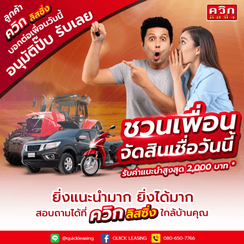 ลูกค้าควิก ลิสซิ่ง ชวนเพื่อนจัดสินเชื่อรับค่าแนะนำ