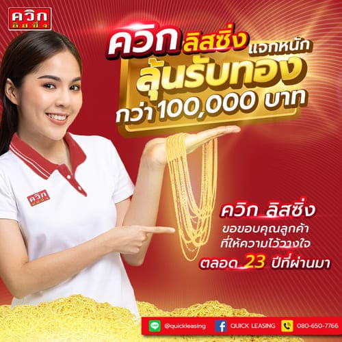 ควิก ลิสซิ่ง แจกหนัก ลุ้นรับทอง 