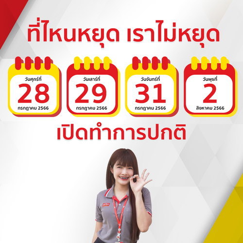 แจ้งเปิดทำการ      ที่ไหนหยุด เราไม่หยุด