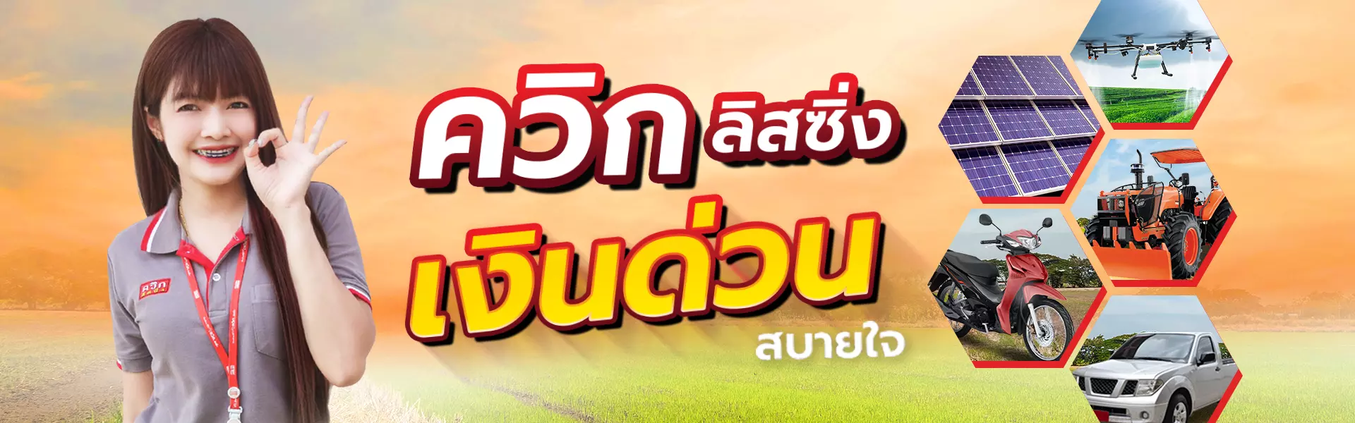 ควิก ลิสซิ่ง - หน้าแรก